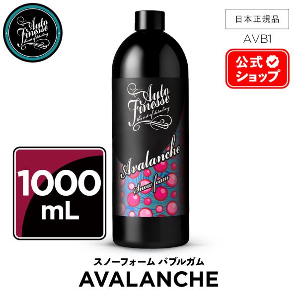 AutoFinesse オートフィネス AVALANCHE BUBBLE GUM アヴァランチ バブルガム スノーフォーム AVB1 ウォッシュ 洗車 カーケア 輝き 撥水 保護 泡洗車