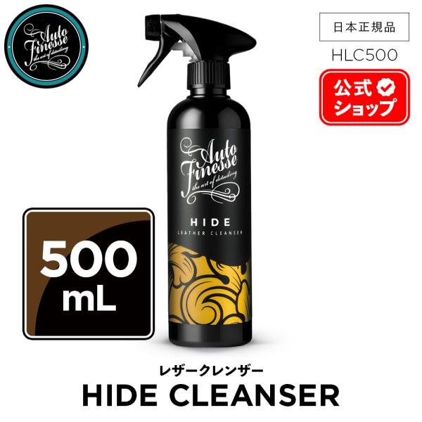 AutoFinesse オートフィネス HIDE ハイド レザークレンザー HLC500 インテリア 洗車 カーケア 輝き 撥水 保護 泡洗車 ワックス コーティング