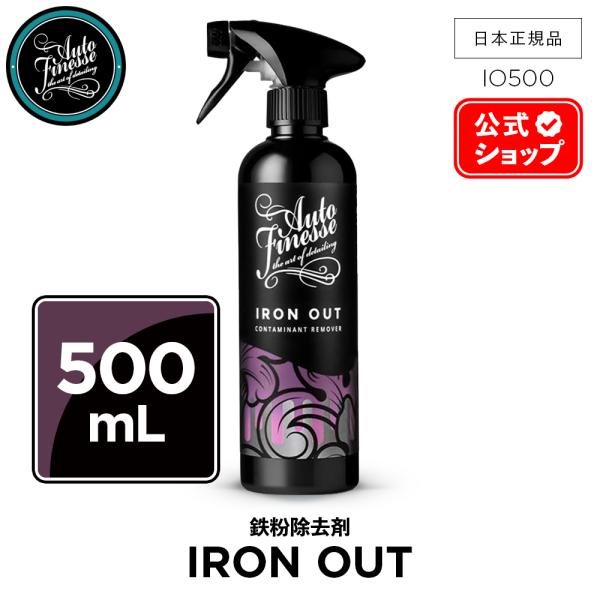 AutoFinesse オートフィネス IRON OUT アイアンアウト 鉄粉除去剤