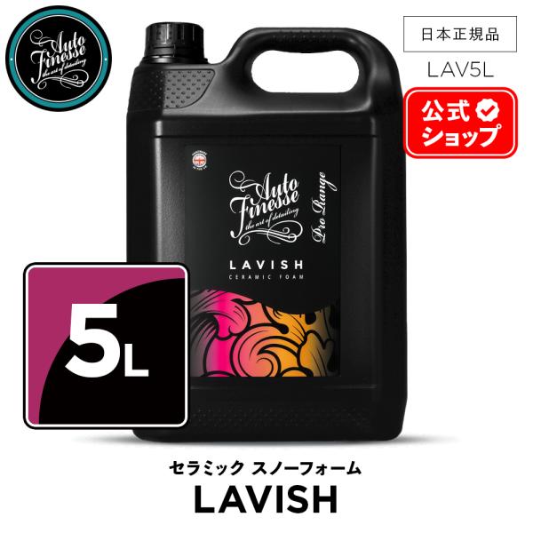 AutoFinesse オートフィネス LAVISH ラビッシュ セラミック スノー