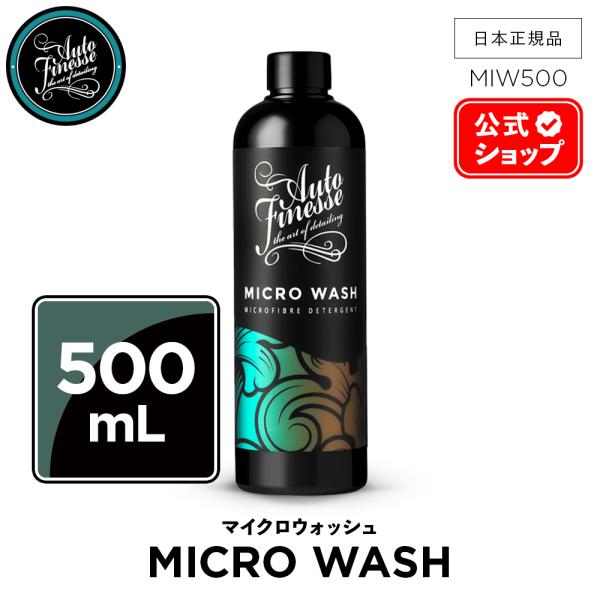 AutoFinesse オートフィネス MICRO WASH マイクロウォッシュ マイクロファイバー洗剤 MIW500 ウォッシュ 洗車 カーケア 輝き 撥水 保護 泡洗車 ワックス