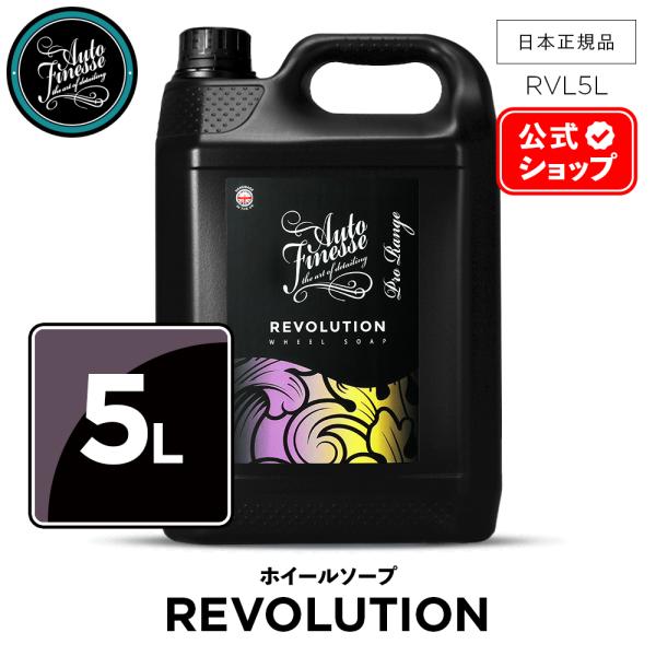 AutoFinesse オートフィネス REVOLUTION レボリューション ホイールソープ 5L RVL5L ウォッシュ 洗車 カーケア 輝き 撥水 保護 