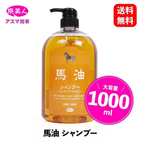 馬油シャンプー 4本 &馬油トリートメント アズマ商事 1000ml 馬油シリーズ 馬油 シャンプー 1000ml ［ アズマ商事 旅美人 ］ バーユ