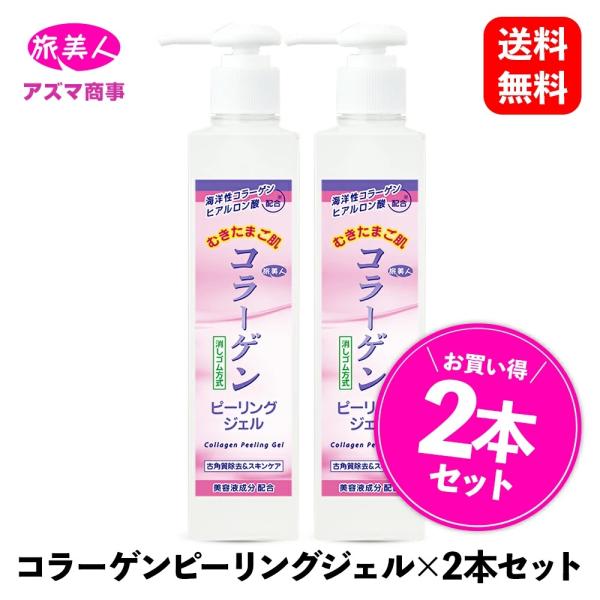 アズマ商事 コラーゲンスキンケアシリーズ コラーゲンピーリングジェル