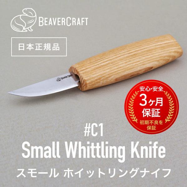 ビーバークラフト C1 スモールホイットリングナイフ Small Whittling Knife BeaverCraft
