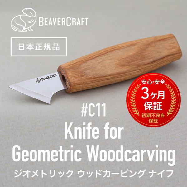 ビーバークラフト C11 ジオメトリックカービングナイフ Geometric Carving Knife BeaverCraft