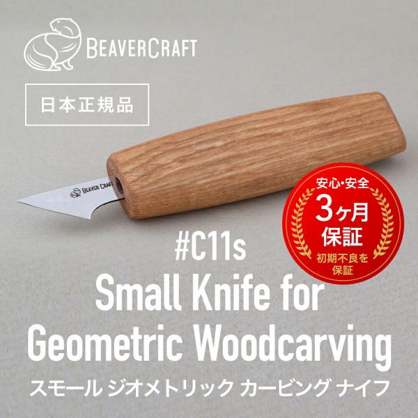 ビーバークラフト C11s スモールジオメトリックカービングナイフ Small Knife for Geometric Woodcarving BeaverCraft