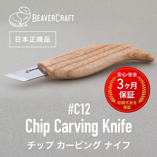 ビーバークラフト C12 チップカービングナイフ Chip Carving Knife BeaverCraft