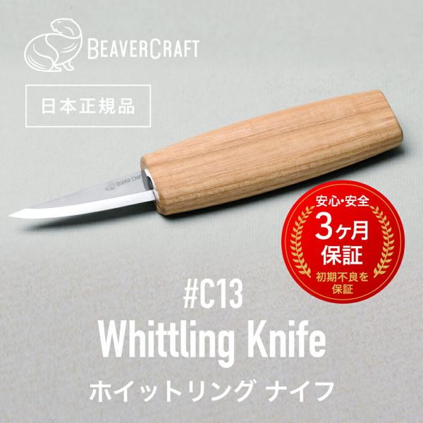 ビーバークラフト C13 ホイットリングナイフ Whittling Knife BeaverCraft
