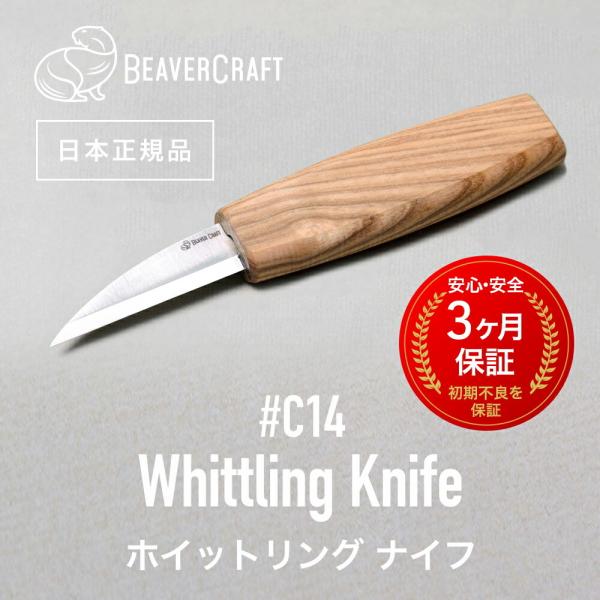 ビーバークラフト C14 ホイットリングナイフ Whittling Knife BeaverCraft