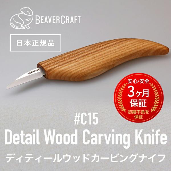 ビーバークラフト C15 ディティールウッドカービングナイフ Detail Wood Carving Knife BeaverCraft
