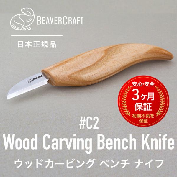 ビーバークラフト C2 ウッドカービングベンチナイフ Wood Carving Bench Knife BeaverCraft