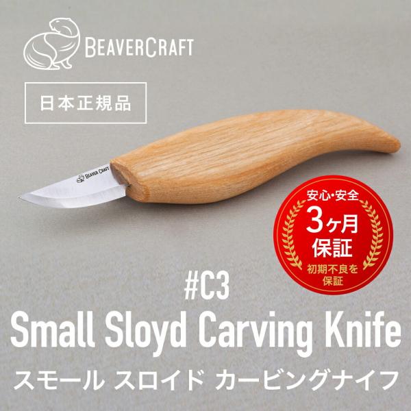 ビーバークラフト C3 スモールスロイドカービングナイフ Small Sloyd Carving Knife BeaverCraft