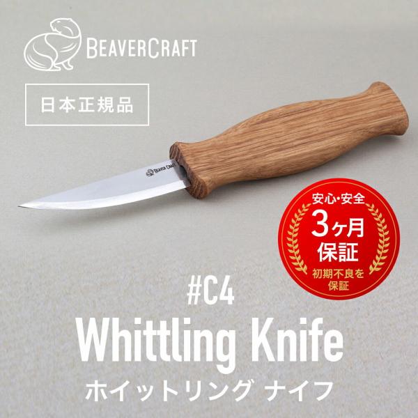 ビーバークラフト C4 ホイットリングナイフ Whittling Knife BeaverCraft