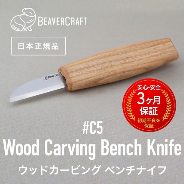 ビーバークラフト C5 ウッドカービングベンチナイフ Wood Carving Bench Knife BeaverCraft