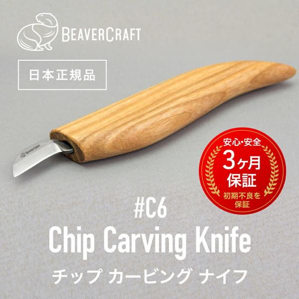 ビーバークラフト C6 クリップカービングナイフ Chip Carving Knife BeaverCraft