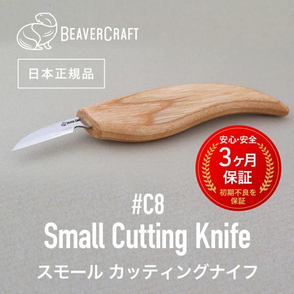 ビーバークラフト C8 スモール カッティングナイフ Small Cutting Knife BeaverCraft