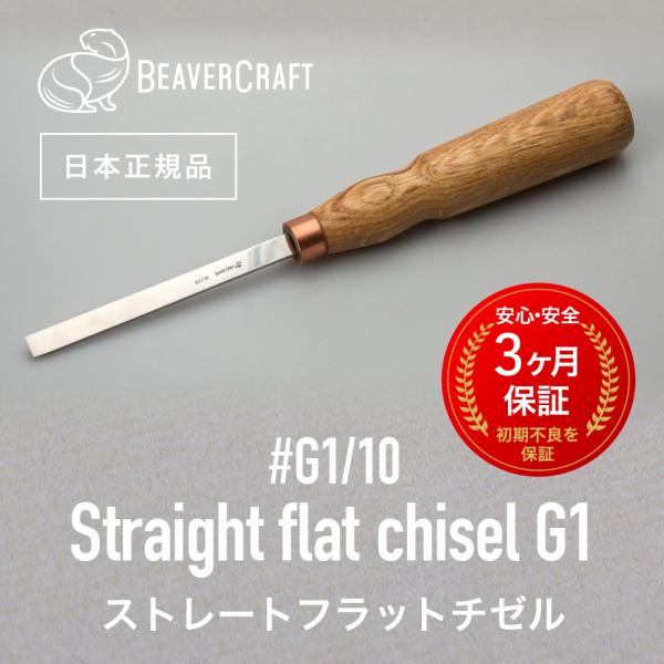 ビーバークラフト G1/10 ストレートフラットチゼル Straight flat chisel G1 10 mm BeaverCraft