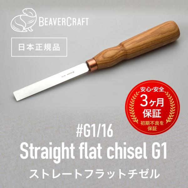 ビーバークラフト G1/16 ストレートフラットチゼルG1  Straight flat chisel G1 16 mm BeaverCraft