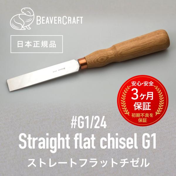 ビーバークラフト ストレートフラットチゼルG1  G1/24 Straight flat chisel G1 24 mm BeaverCraft
