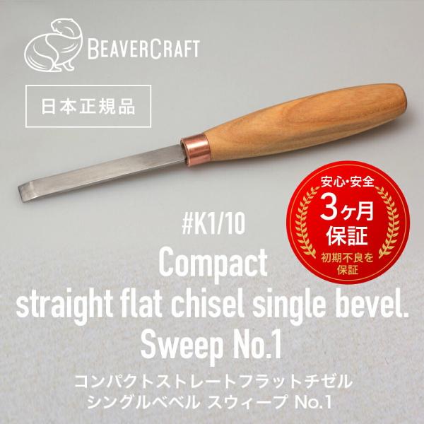 ビーバークラフト K1/10 コンパクトストレートフラットチゼル シングルベベル Compact straight flat chisel single bevel BeaverCraft