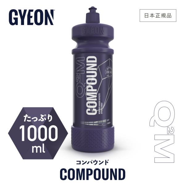 ジーオン コンパウンド GYEON Compound Q2M-CP100 1000ml コンパウンド