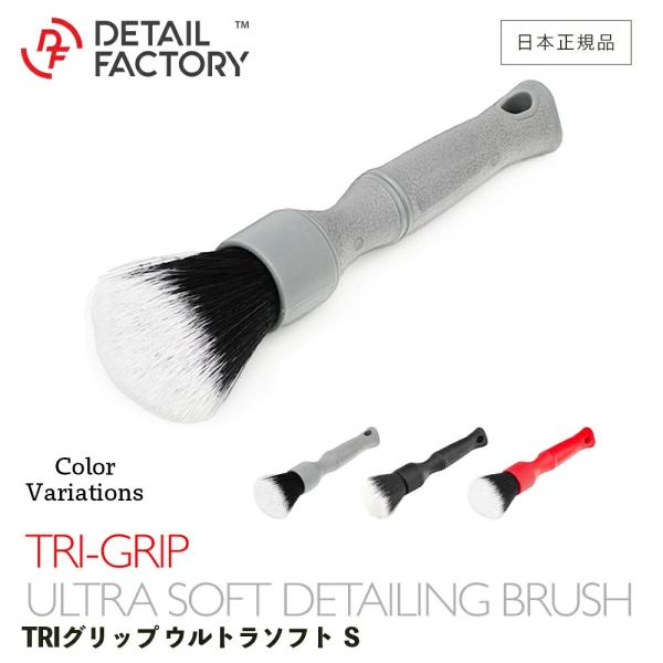 TRI GRIP ウルトラソフト ディテール ブラシ ［ S ］ ディテールファクトリー Tri Detail Brush Small