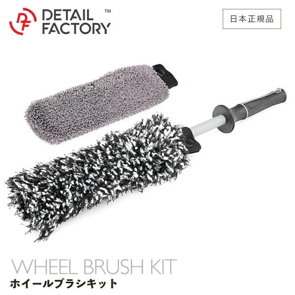 ホイール ブラシ キット マイクロファイバー Wheel Brush Kit