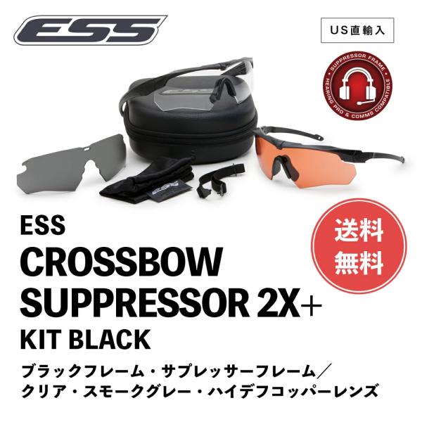 ESS サングラス クロスボウ サプレッサー 2X+ キット 740-0388