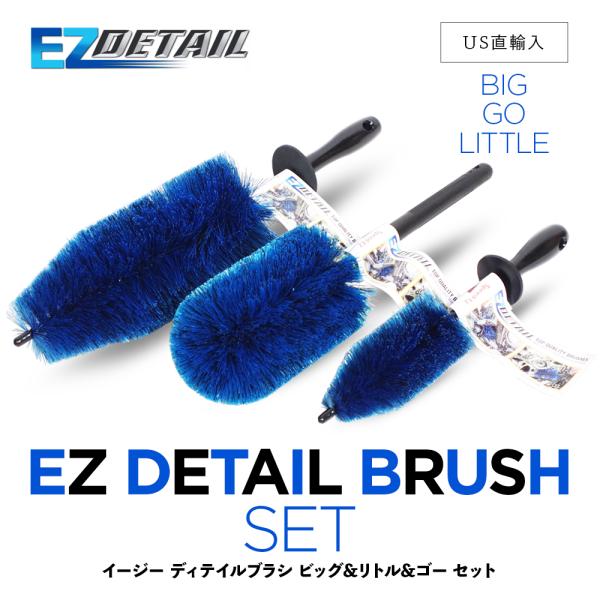 EZディテール ブラシ セット EZ Detail Brush SET BIG GO LITTLE