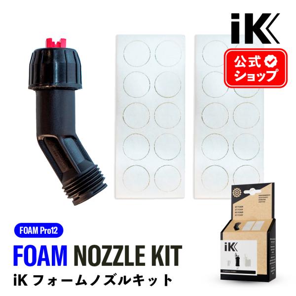 iK フォームキット FOAM 9／FOAM Pro12 日本正規品 foam kit