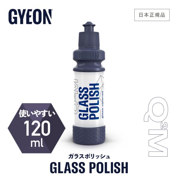 ジーオン ガラスポリッシュ 120ml Q2M-GP12 GYEON GlassPolish 洗車 ガラス研磨剤 カーケア 磨き 研磨 ポリッシャー ウインドウ コンパウンド