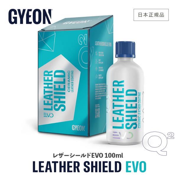 ジーオン レザーシールド EVO 100ml Q2-LSE10 GYEON LeatherShield 洗車 レザーコーティング剤 コーティング