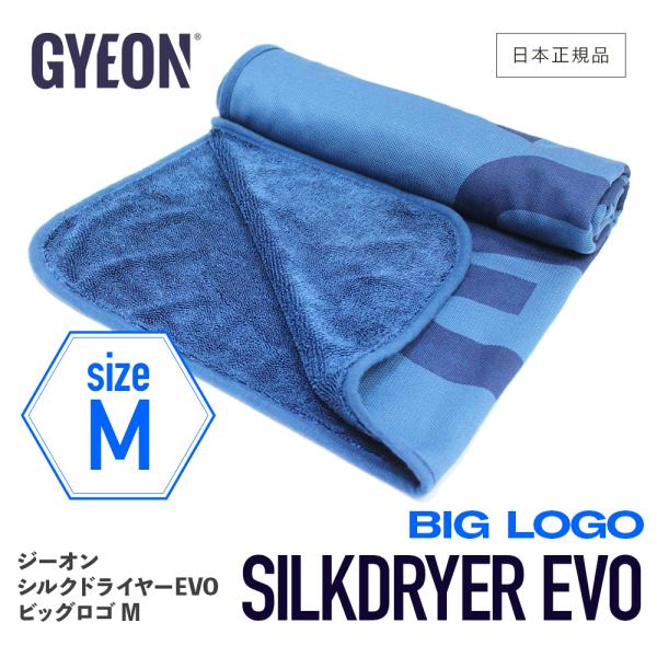 シルクドライヤー EVO ビッグロゴ M GYEON ジーオン 日本正規品 Q2M-SDEB-M SilkDryer Mサイズ 拭き上げ クロス 大判 カーケア