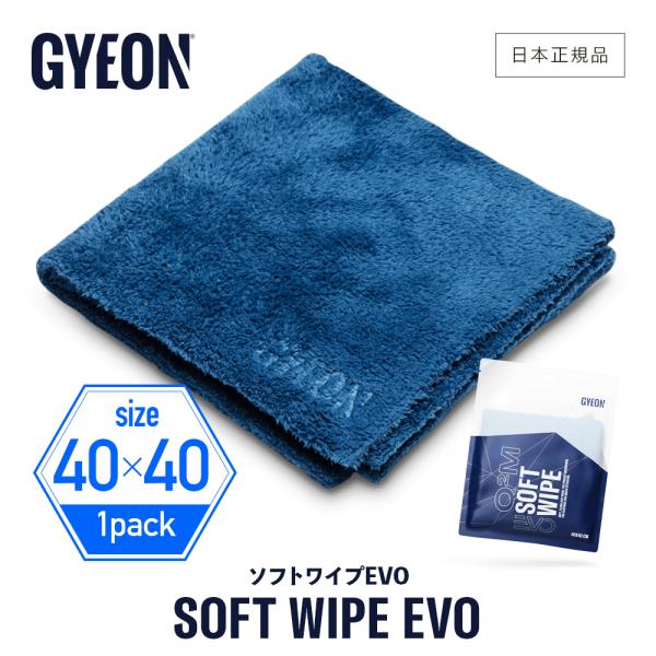 ジーオン ソフトワイプ EVO Q2MA-SWE GYEON SoftWipeEvo 洗車 拭き上げ マイクロファイバー コーティング