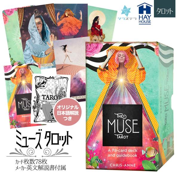 ミューズ タロット 初心者向けガイドブックつき タロットカード78枚