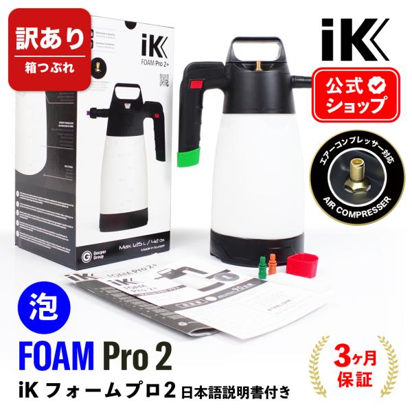 【訳あり・箱つぶれ】 IK FOAM Pro2+ 【 日本正規品 】 日本語説明書付 エアーコンプレッサー バルブ搭載