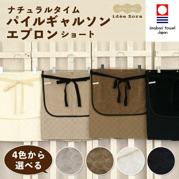 今治タオル エプロン パイル ギャルソンエプロン ショート idee Zora