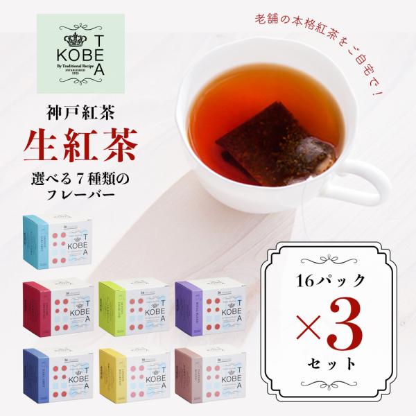 神戸紅茶 3袋セット 生紅茶 選べる 7種 の フレーバー 16パック入り × 3袋セット アールグレイ 老舗 ティーバッグ ギフト茶葉 :kobe-03set:GRANTZ ONE 通販 紅茶 人気 お買得品 紅茶 紅茶三昧ティーバッグ 24個 1000円ポッキリ 1杯42円です