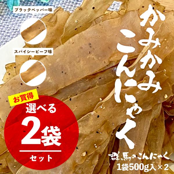 北毛久呂保 カミカミこんにゃく 業務用 500g×2袋 かみかみこんにゃく ビーフジャーキー こんにゃく珍味 お買い得 ２袋セット