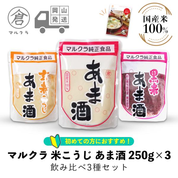 【商品説明】　初めての方にもおすすめな、あま酒飲み比べセットです。　自分に合ったあま酒で健康習慣を始めてみませんか。　本品1袋に対し400-500ccの水や豆乳等で薄めてお召し上がりください。　砂糖等の甘味料を一切使用しない、お米のみで作る...