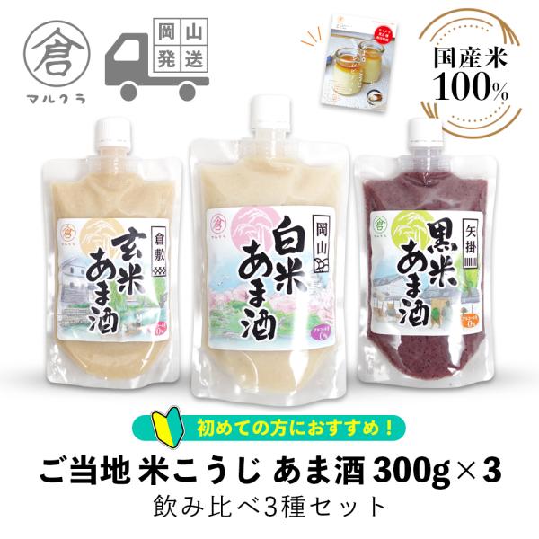 【商品説明】　初めての方にもおすすめな、あま酒飲み比べセットです。　自分に合ったあま酒で健康習慣を始めてみませんか。　本品1袋に対し400-500ccの水や豆乳等で薄めてお召し上がりください。　砂糖等の甘味料を一切使用しない、お米のみで作る...