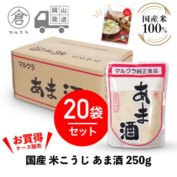 マルクラ食品 甘酒 1ケース 国産 米こうじ あま酒 250g×20袋セット こうじ甘酒 麹 米麹 糀 米こうじ 美容 健康 ダイエット レシピブック付
