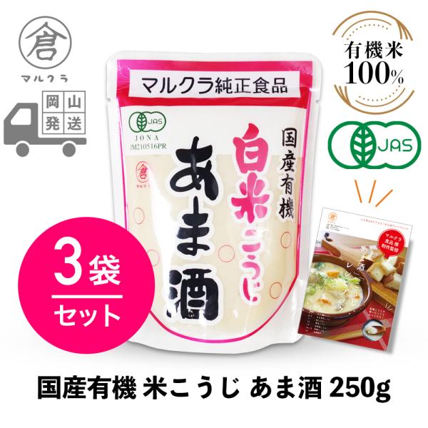 国産の有機JAS認定付きの白米のみを使用した、職人手作りのあま酒です。本品1袋に対し400-500ccの水や豆乳等で薄めてお召し上がりください。砂糖等の甘味料を一切使用しない、お米のみで作る伝統的な製法に拘ったマルクラ食品自慢の商品です。先...