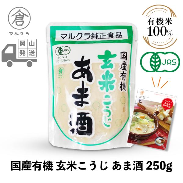 国産の有機JAS認定付きの玄米のみを使用した、職人手作りのあま酒です。本品1袋に対し400-500ccの水や豆乳等で薄めてお召し上がりください。砂糖等の甘味料を一切使用しない、お米のみで作る伝統的な製法に拘ったマルクラ食品自慢の商品です。先...
