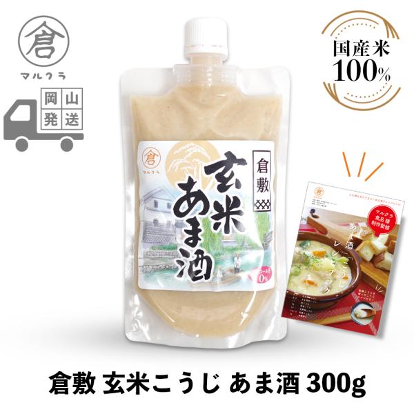 地元岡山県産米と広島県産米のみを使用し、岡山県倉敷市の弊社工場で製造した手作り甘酒です。本品1袋に対し400-500ccの水や豆乳等で薄めてお召し上がりください。砂糖等の甘味料を一切使用しない、お米のみで作る伝統的な製法に拘ったマルクラ食品...