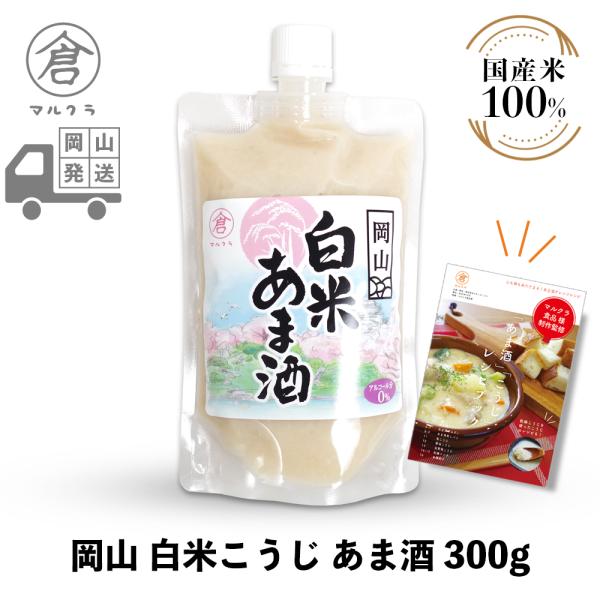 地元岡山県産米と広島県産米のみを使用し、岡山県倉敷市の弊社工場で製造した手作り甘酒です。本品1袋に対し400-500ccの水や豆乳等で薄めてお召し上がりください。砂糖等の甘味料を一切使用しない、お米のみで作る伝統的な製法に拘ったマルクラ食品...