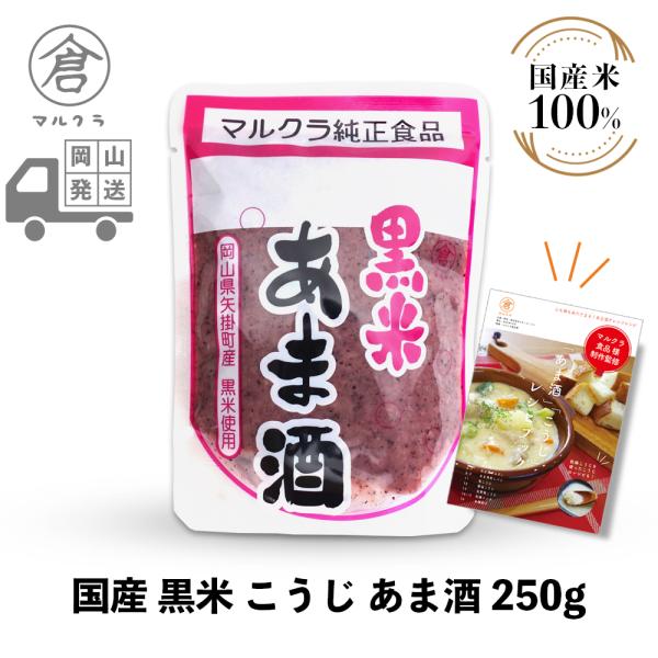 マルクラ食品 甘酒 1袋 国産 黒米こうじ あま酒 250g こうじ甘酒 こうじ 麹 米麹 糀 米こうじ 美容 健康 ダイエット レシピブック付