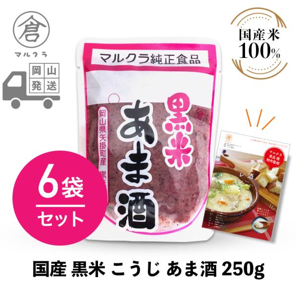 マルクラ食品 甘酒 6袋 国産 黒米こうじ あま酒 250g×6袋セット こうじ甘酒 麹 米麹 糀 米こうじ 美容 健康 ダイエット レシピブック付