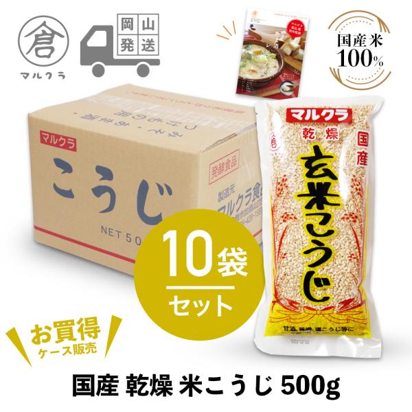 ネットで買える！おかやま飲料【商品説明】地元岡山県産と広島県産の玄米のみを使用した、職人手作りの乾燥こうじです。こうじ菌を壊さないよう温風でじっくりと乾燥させました。甘酒や味噌、塩こうじづくり等にどうぞ。玄米こうじは甘酒、みその他、こうじ漬...
